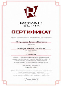 Сертификат Royale Clima
